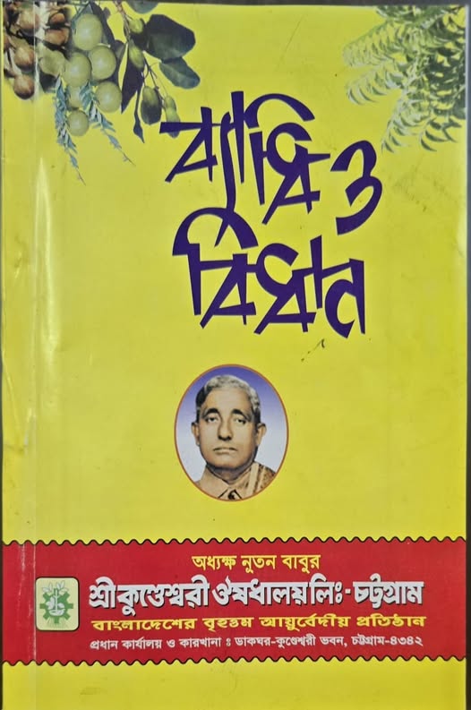মানব জীবনের বিভিন্ন রোগ ও রোগ নিরাময়ের জন্য এই বইটি খুব উপকারী।